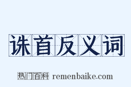 诛首反义词是什么意思的图片